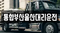 통합부산울산대리운전
