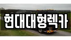현대대형렉카