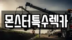 몬스터특수렉카