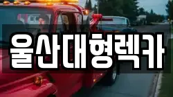 울산대형렉카