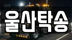 울산탁송