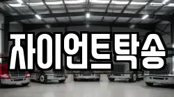 자이언트탁송