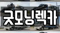 굿모닝렉카