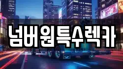 울산 남구 옥동 렉카, 특수렉카, 차량탁송, 견인운송