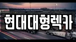 현대대형렉카