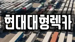 울산 남구 용연동 렉카, 특수렉카, 차량탁송, 견인운송