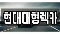 울산 남구 용잠동 렉카, 특수렉카, 차량탁송, 견인운송