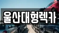 울산대형렉카
