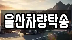 울산차량탁송