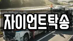 자이언트탁송