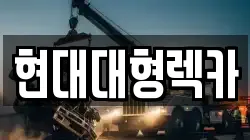 울산 남구 장생포동 렉카, 특수렉카, 차량탁송, 견인운송