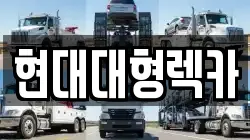 현대대형렉카