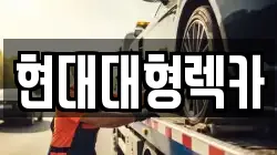 현대대형렉카