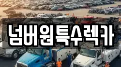 넘버원특수렉카