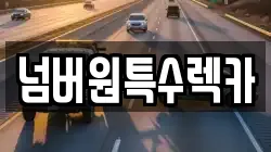 울산 동구 미포동 렉카, 특수렉카, 차량탁송, 견인운송