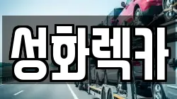 성화렉카