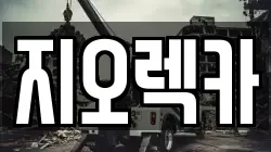 지오렉카