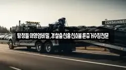 탐정들의영업비밀,경찰출신흥신소불륜증거수집전문
