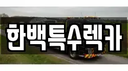 울산 동구 방어동 렉카, 특수렉카, 차량탁송, 견인운송