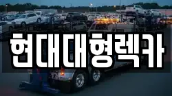 현대대형렉카