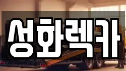 성화렉카
