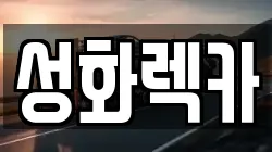 성화렉카
