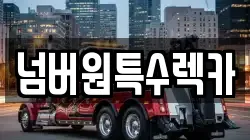 넘버원특수렉카