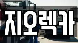 지오렉카