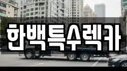한백특수렉카