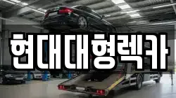울산 동구 일산동 렉카, 특수렉카, 차량탁송, 견인운송