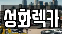 울산 동구 전하동 렉카, 특수렉카, 차량탁송, 견인운송