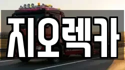 지오렉카