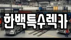 울산 동구 렉카, 특수렉카, 차량탁송, 견인운송