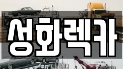 성화렉카