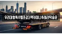 울산 동구 화정동 렉카, 특수렉카, 차량탁송, 견인운송