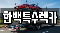 한백특수렉카