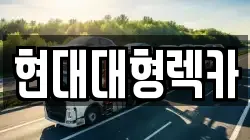 현대대형렉카