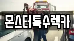 몬스터특수렉카