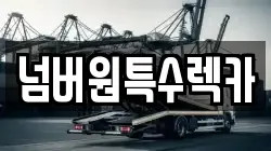 울산 북구 가대동 렉카, 특수렉카, 차량탁송, 견인운송