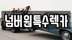 울산 북구 구유동 렉카, 특수렉카, 차량탁송, 견인운송