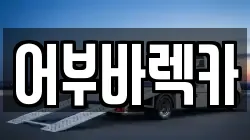 어부바렉카