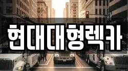 현대대형렉카