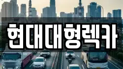 현대대형렉카