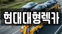 현대대형렉카