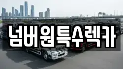 울산 북구 대안동 렉카, 특수렉카, 차량탁송, 견인운송