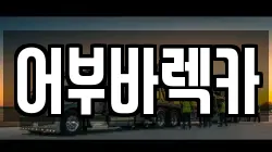 어부바렉카