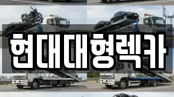 현대대형렉카