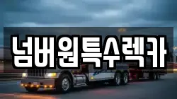 울산 북구 매곡동 렉카, 특수렉카, 차량탁송, 견인운송