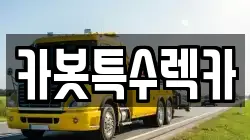 카봇특수렉카