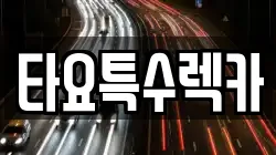 타요특수렉카